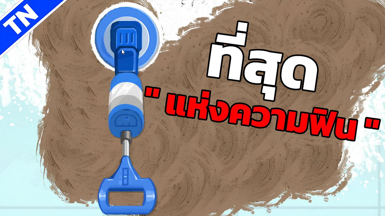 ที่สุดแห่งความฟิน! มาล้างคราบสกปรกให้หายไปกันครับ