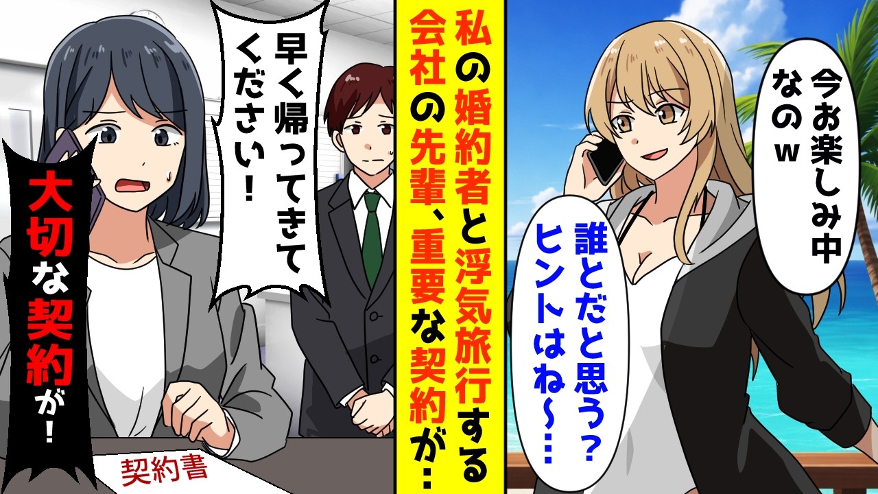 私の婚約者と浮気旅行する会社の先輩