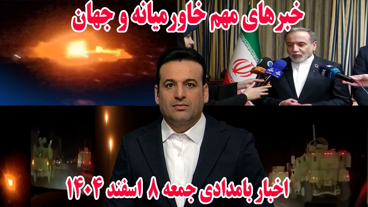 خبرهای مهم خاورمیانه و جهان | اخبار بامدادی جمعه 8 اسفند 1404
