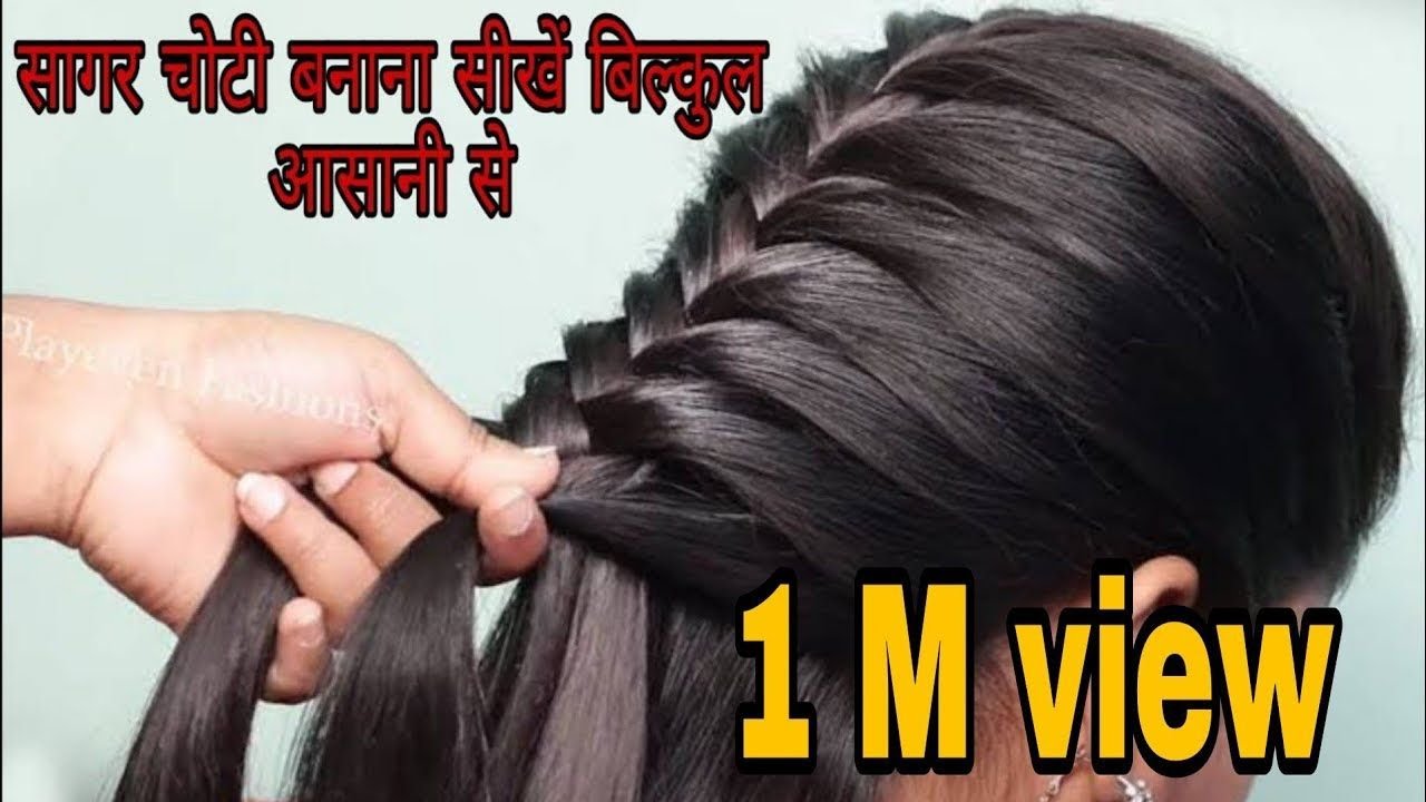 बस 2 Min में खुद से सागर Choti, हेयर स्टाइल बनाना सीखे, Sagar choti kaise banaye, Sagar choti style