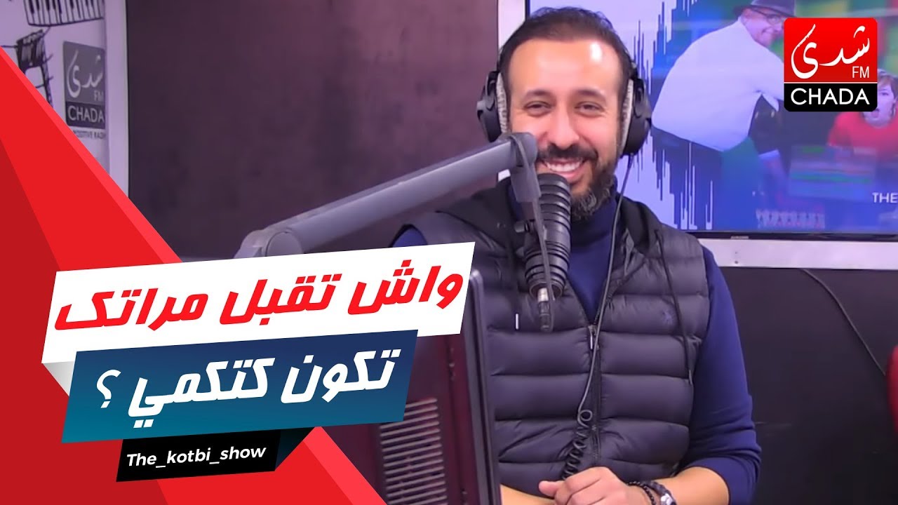 #TheKotbiShow #Chadafm | واش تقبل مراتك تكون كتكمي ؟