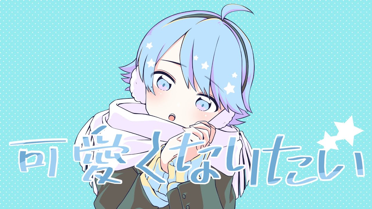 【ゆるふわショタボ男子が】 可愛くなりたい /HoneyWorks 様【歌ってみた】　ver.-hotoke-