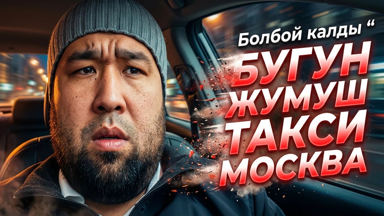 Москва такси К+ 😭НЕРФ БОЛУП СУЗДУМ 🫣РАСХОД КОБОЙДУ 📈КАНТЕМ? #обзор #чынгыз 