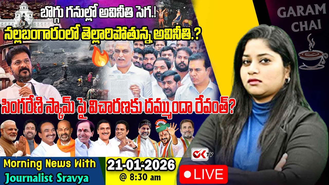 🛑Live : సింగరేణి స్కామ్‌పై విచారణకు దమ్ముందా రేవంత్? 