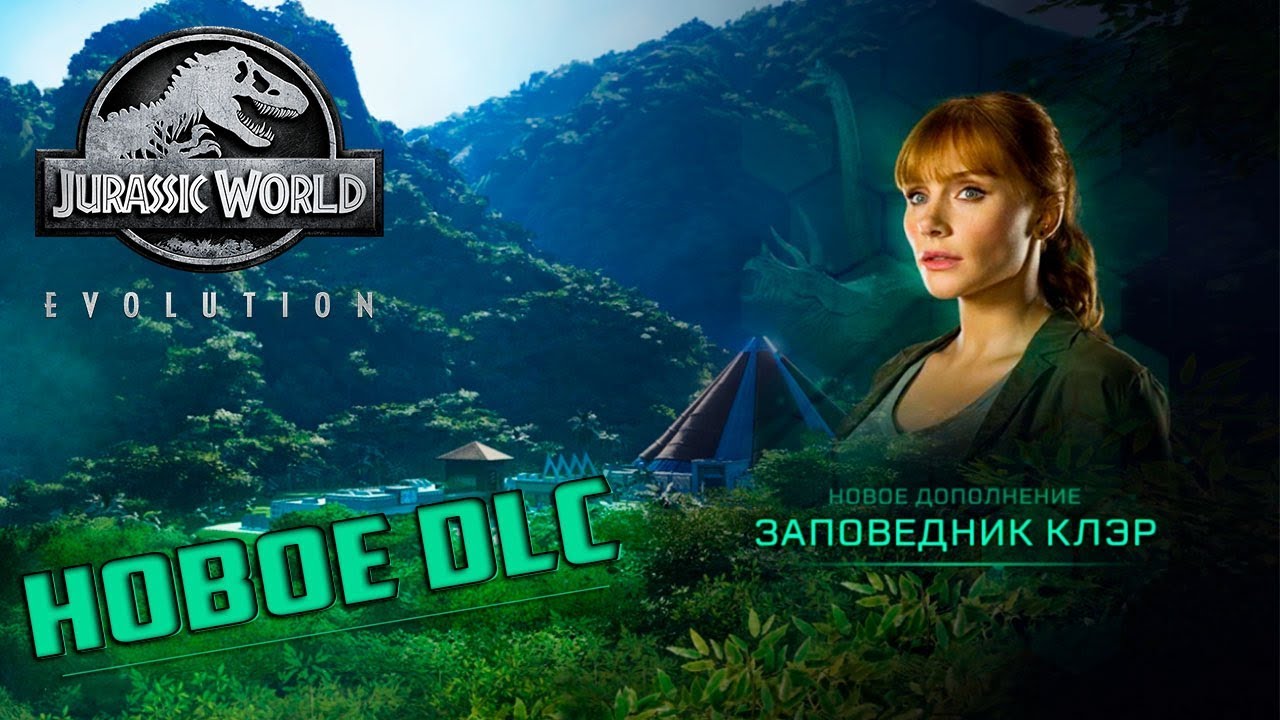 Заповедник Клэр Новое DLC в Jurassic World Evolution