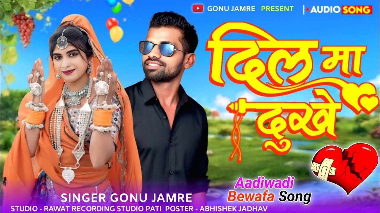 दिलों मां दूखे 💔Dilo Ma Dukhhe 💔 नया सोंग 💔 Singer Gonu Jamre Ka Nya Song 