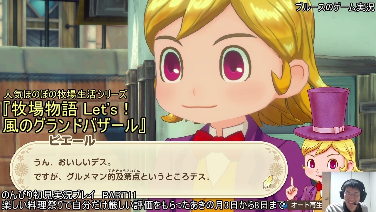 人気ほのぼの牧場生活シリーズ『牧場物語 Let's！風のグランドバザール』のんびり初見実況プレイ　PART11　料理祭りに参加したり強化した風車も使っていきたいあきの月3日から