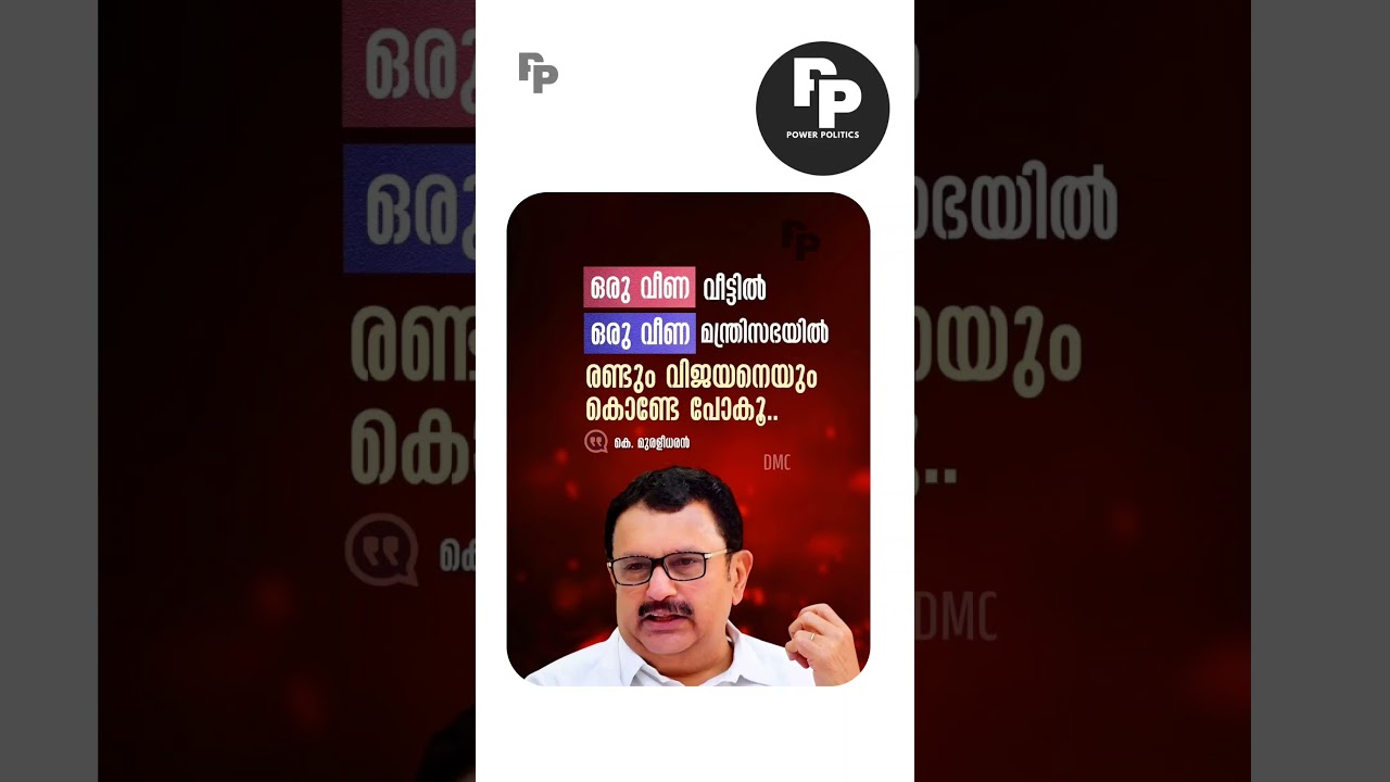 വീണ #veenageorge #veenavijayan #shortvideo #malayalam #politics #latestnews #kerala #cpim #bjpnews