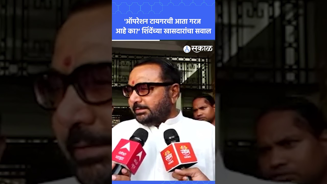 Operation Tiger वरुन शिंदेंच्या खासदाराचा पक्षालाच घरचा आहेर? | Shivsena Crisis, Sakal News