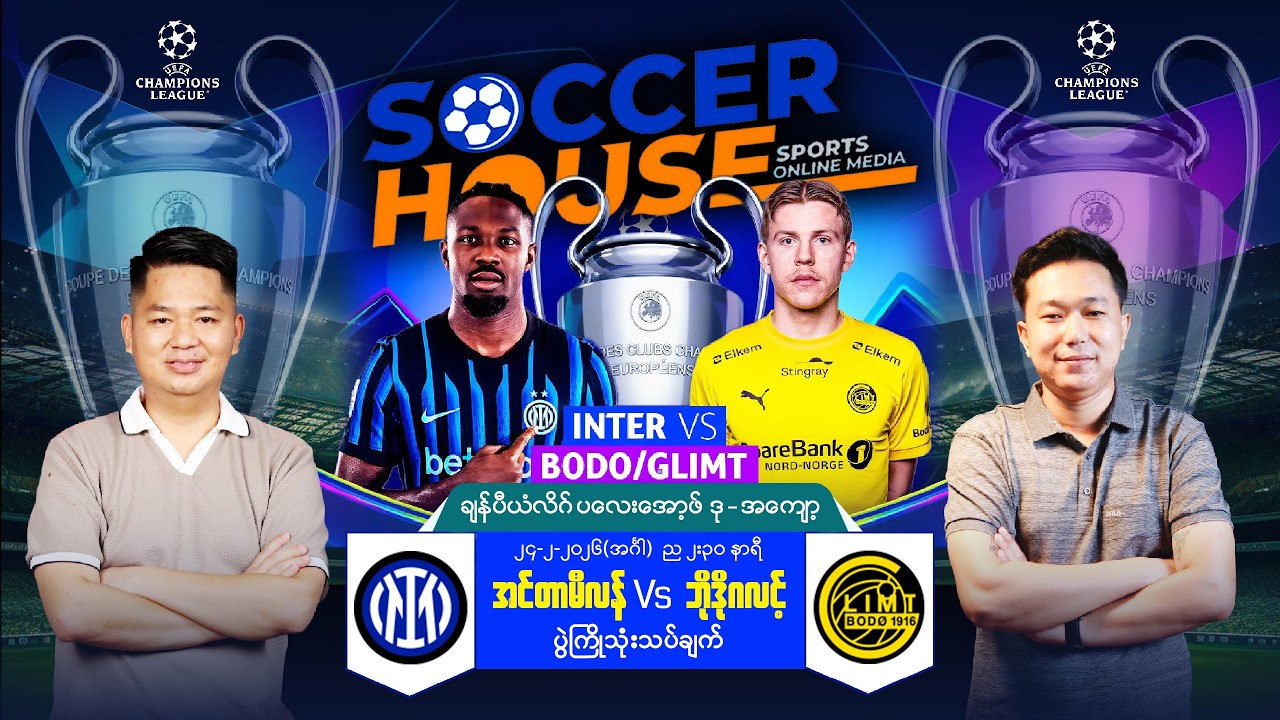 ⭐️ အင်တာမီလန် Vs ဘိုဒိုဂလင့် | ချန်ပီယံလိဂ်ပွဲကြိုသုံးသပ်ချက်
