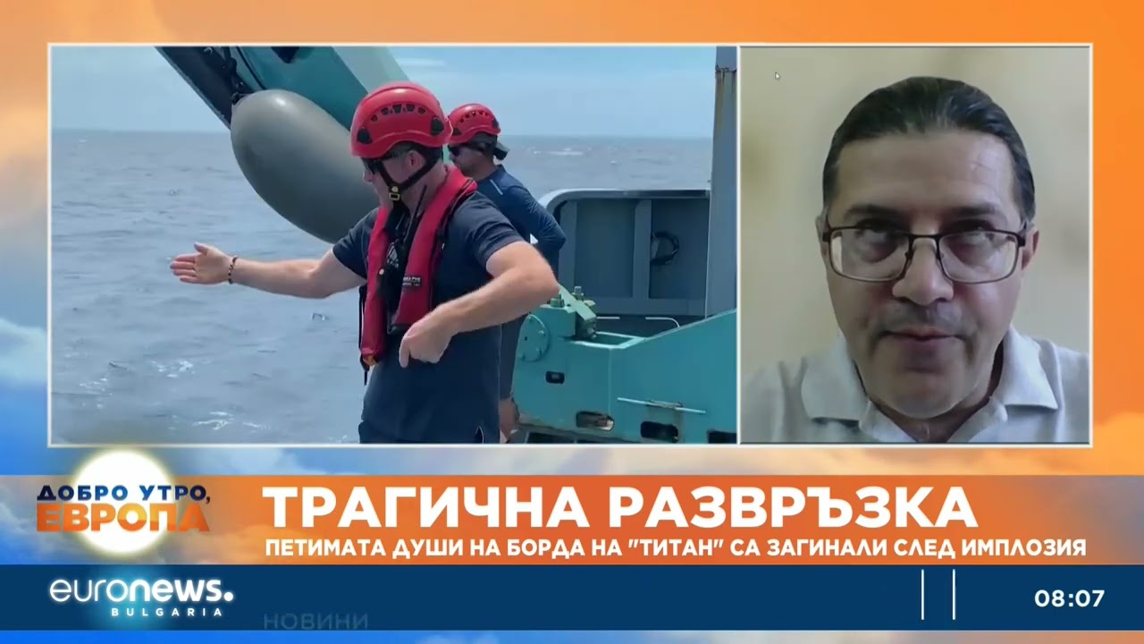 Експерт: Вероятната причина за трагедията с „Титан“ е, че конструкцията не е издържала на налягането