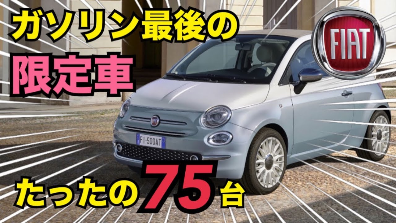 フィアット最後の限定車！たった75台！FIAT 500C COLLEZIONE1957