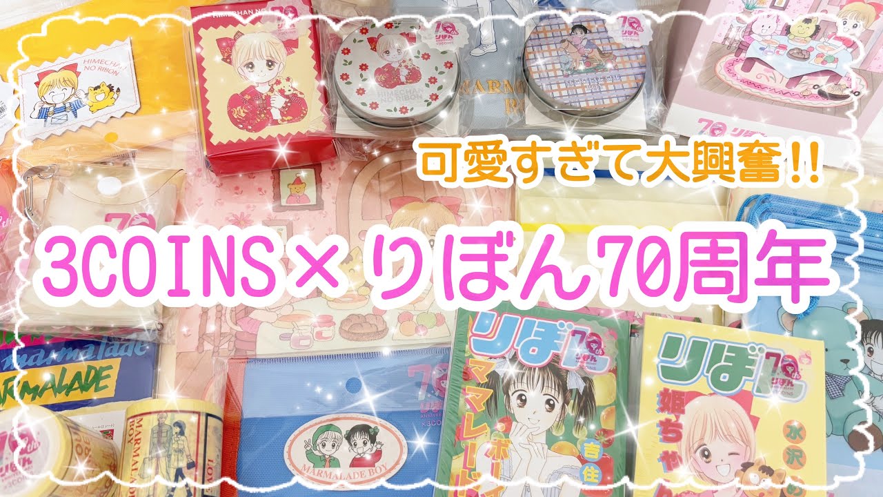 【購入品紹介♡】大興奮‼︎|かわいすぎてヤバい...|スリコ×りぼん70周年|姫ちゃんのリボン|ママレードボーイ|大量購入しちゃいました|HAUL|