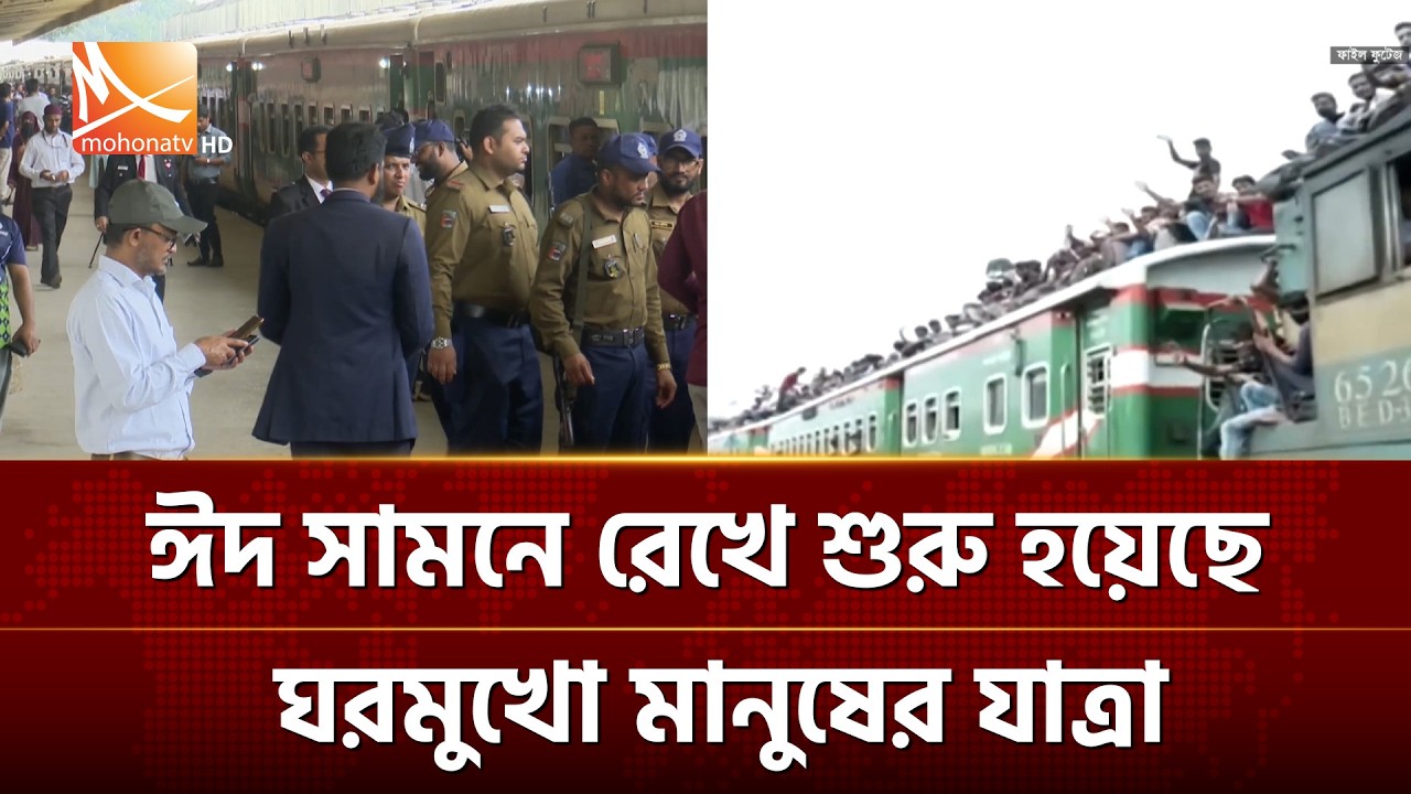 ঈদ সামনে রেখে শুরু হয়েছে ঘরমুখো মানুষের যাত্রা | Mohona TV