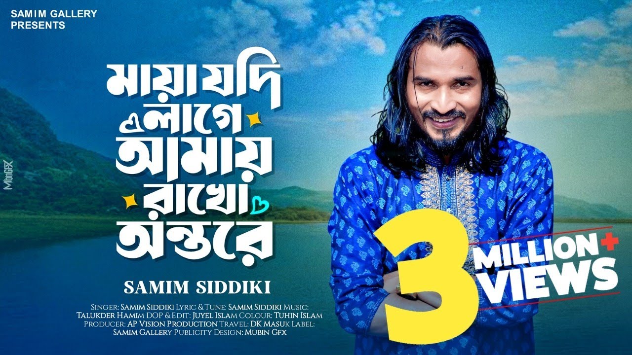 ঈদ ধামাকা || মায়া যদি লাগে আমায় রাখো অন্তরে || শামীম সিদ্দিকী || Samim Siddiki