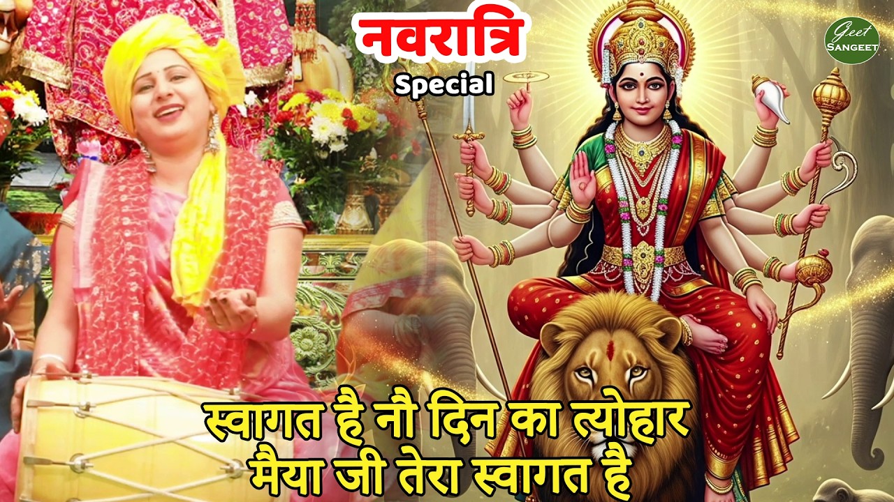 नवरात्रि Special भजन || स्वागत है नौ दिन का त्योहार मैया जी तेरा स्वागत है | Swagat hai nau din ka