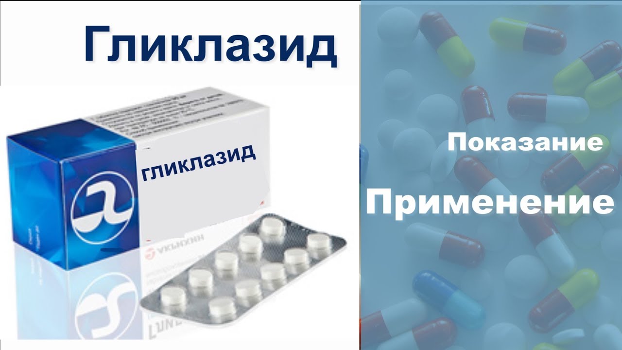 Гликлазид Просто Инструкция Показание Применение