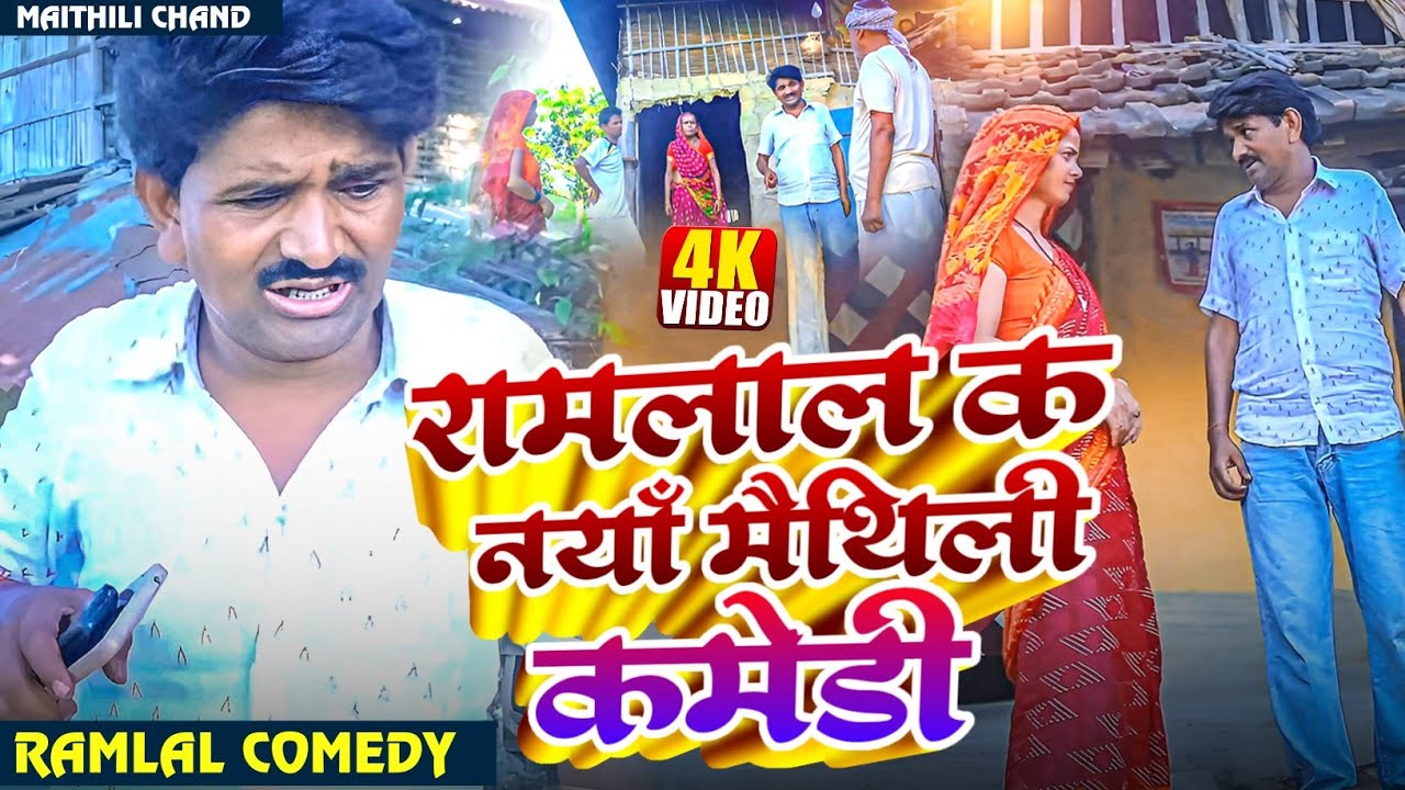 #comedy रामलाल क नयाँ मैथिली कमेडी // Ramlal ka comedy //#maithilicomedy#ramlalcomedy #ramlal#video