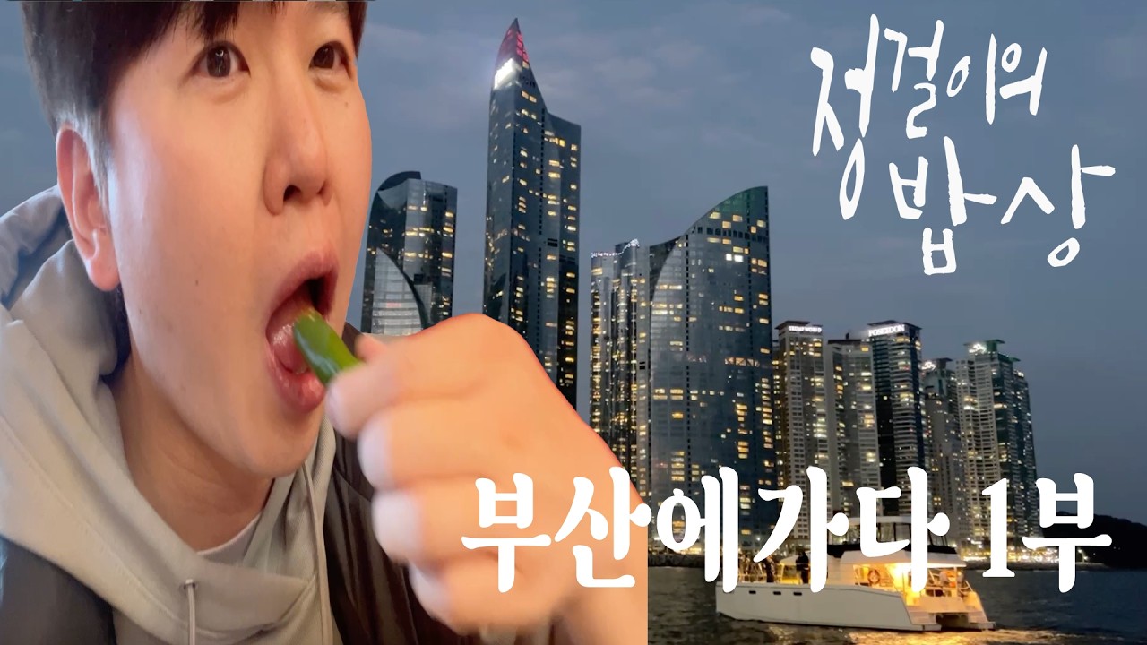 정걸이의 밥상_부산에가다[부산 여행 첫 끼는 무조건 이거! (feat. 돼지국밥, 부산오뎅)]