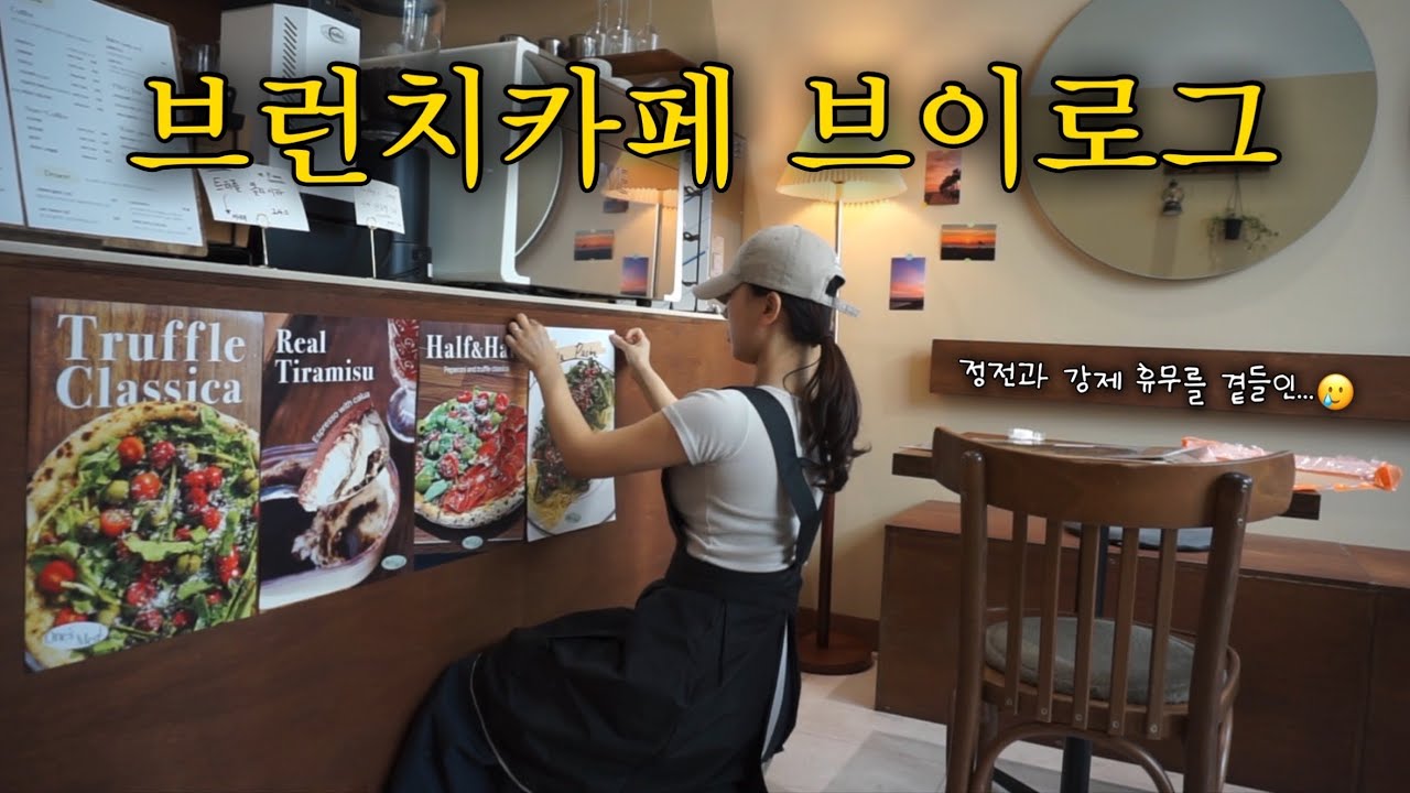 [Cafe vlog] 불경기 자영업자에게 닥친 불운 | 정전으로 인한 강제 휴무라니...😱 (ft. 먹는 일상)