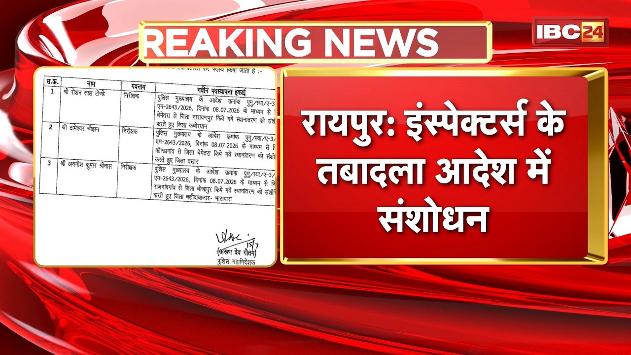 Raipur News : Inspectors के तबादला आदेश में संशोधन | निजी कारणों का हवाला देकर ट्रांसफर बदला
