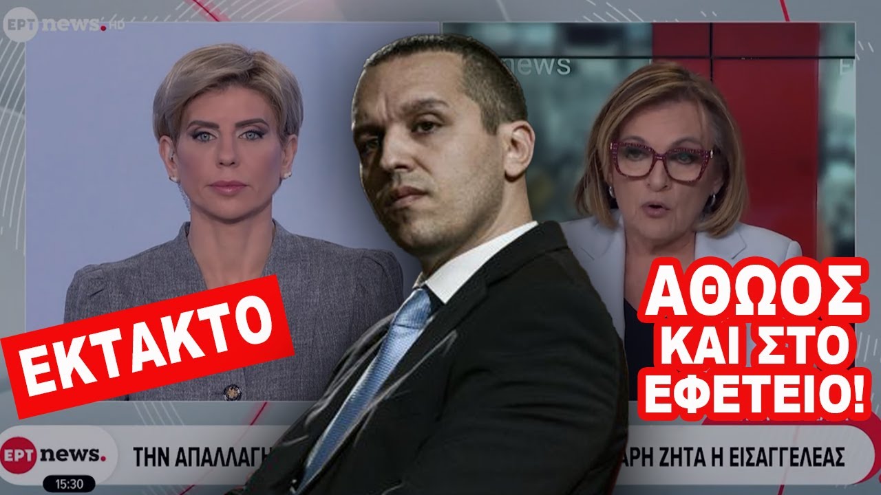 ΕΚΤΑΚΤΟ: ΑΘΩOΣ και στο Εφετείο ο Ηλιας Κασιδιάρης!