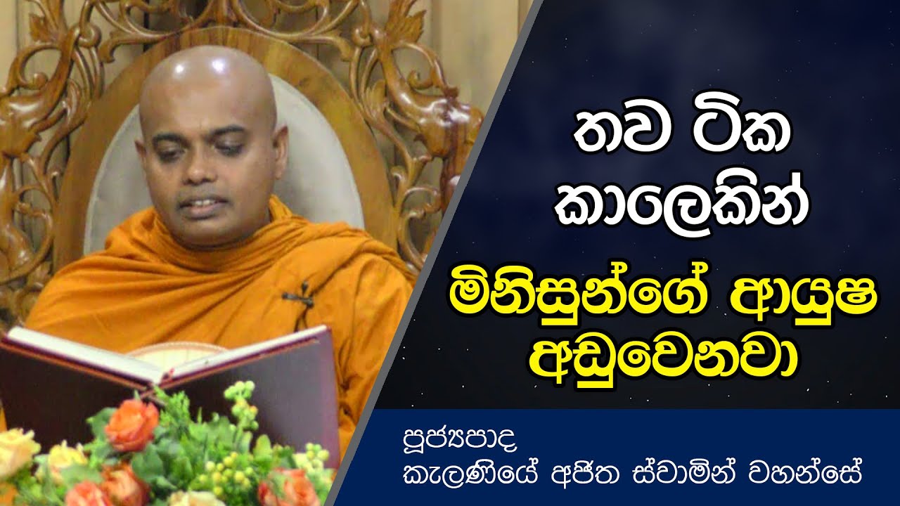 තව ටික කාලෙකින් මිනිසුන්ගේ ආයුෂ අඩු වෙනවා | Kelaniye Ajitha Thero | Dharma deshana | D0544
