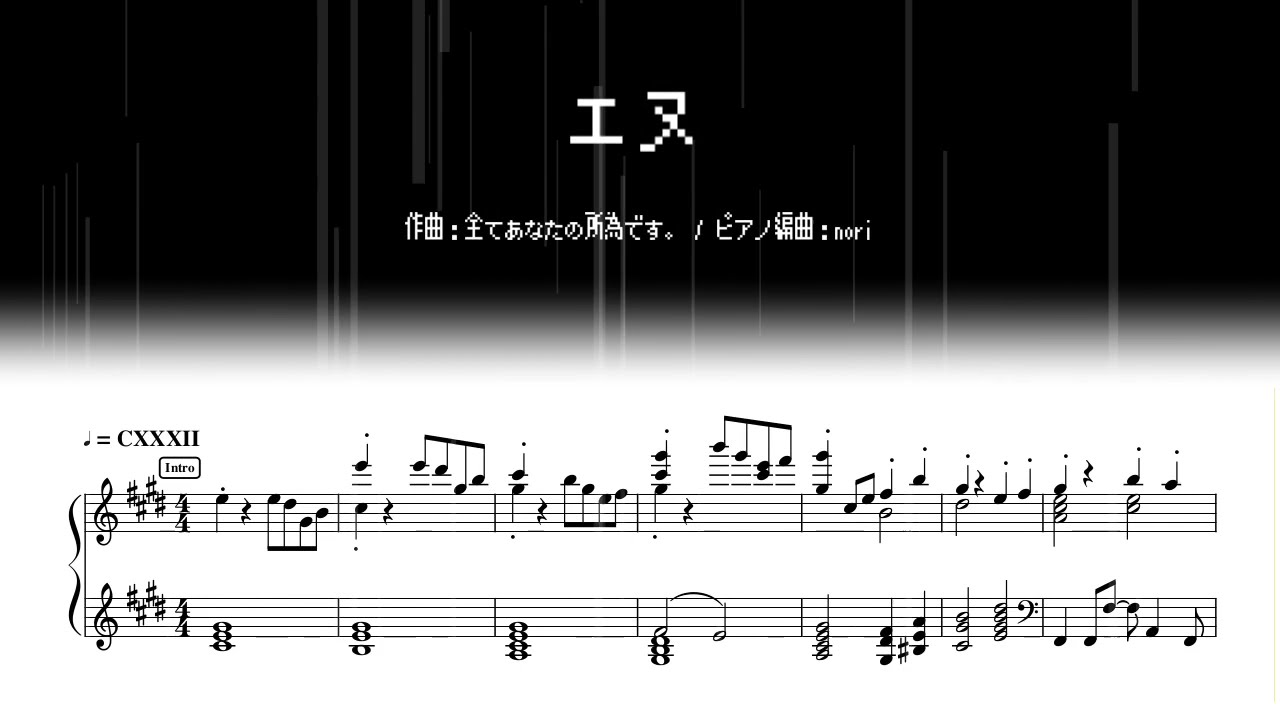 エヌ / 全てあなたの所為です。【ピアノソロ】