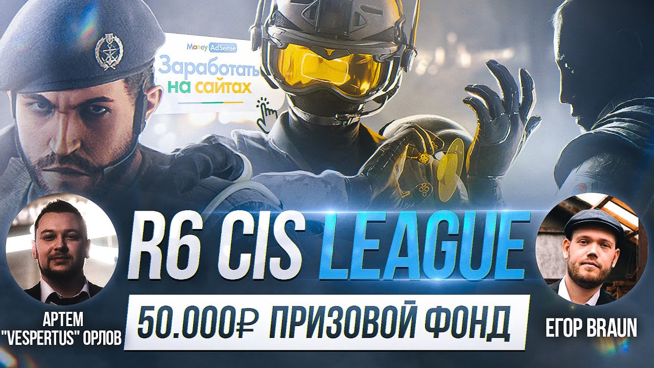 ТУРНИР НА 50,000 ₽ | Rainbow Six Siege