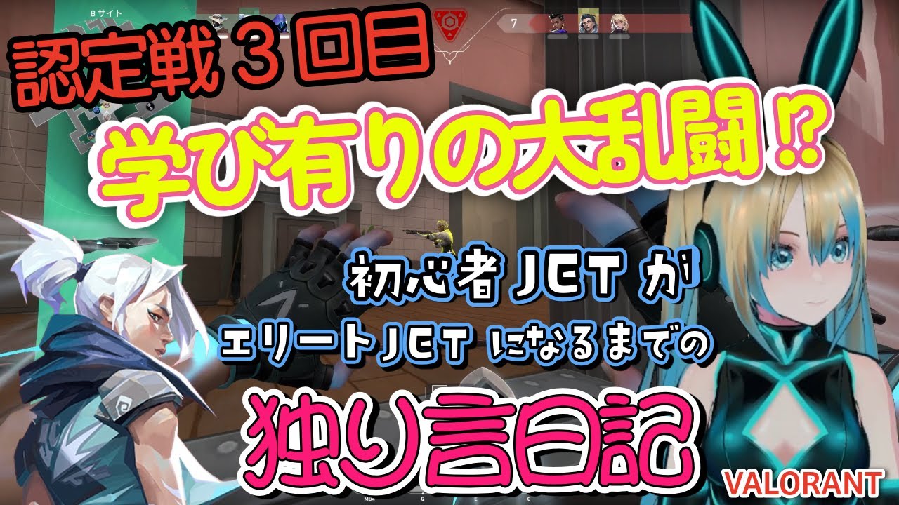 【VALORANT】認定戦3回目！学び有りの大乱闘！？初心者ジェットがエリートジェットになるまでの独り言日記