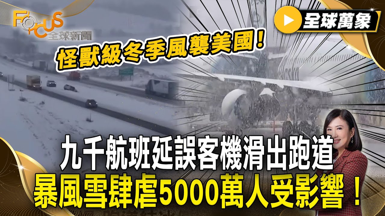 怪獸級冬季風暴襲美國！九千航班延誤客機滑出跑道  暴風雪肆虐5000萬人受影響！【#全球萬象】#暴風雪 #航班 #美國
