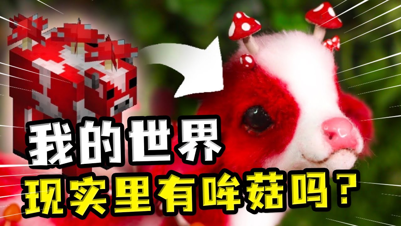 现实里有哞菇？国外手工大神用棉花和锡箔纸，将哞菇带进了现实