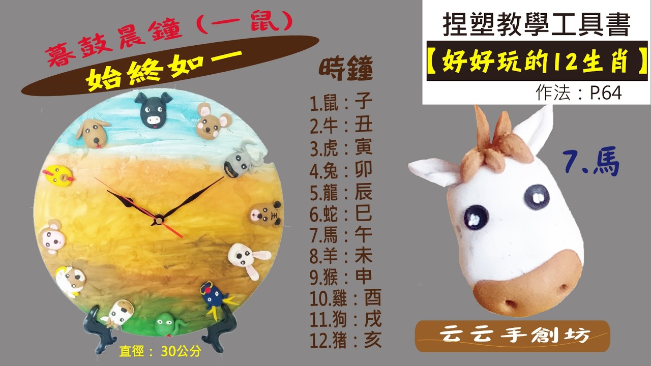《好好玩的12生肖》時鐘點 (7.馬) 浮雕的捏塑教學 始終如一《3C雕塑土》