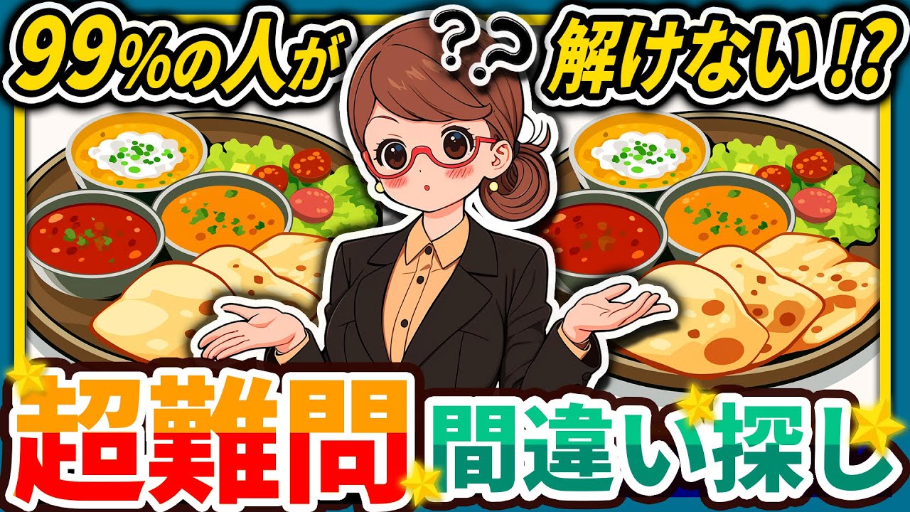【間違い探しクイズ】⚠️むずかしいインドカレー🍛のイラスト編！脳活＆脳トレにおススメ無料ゲーム【アハ体験有り】#72