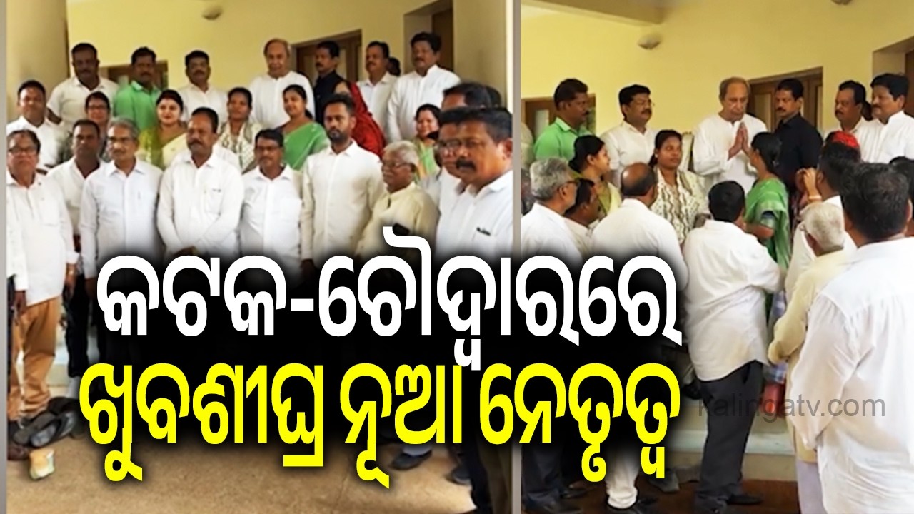 BJD corporators of Choudwar-Cuttack meets Naveen Patnaik and pledged their loyalty | KalingaTV