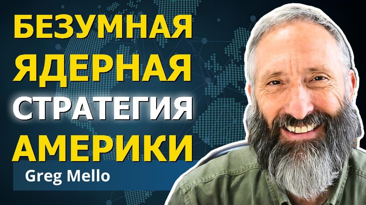Инсайдер раскрывает шокирующие факты о ядерной индустрии | Грег Мелло