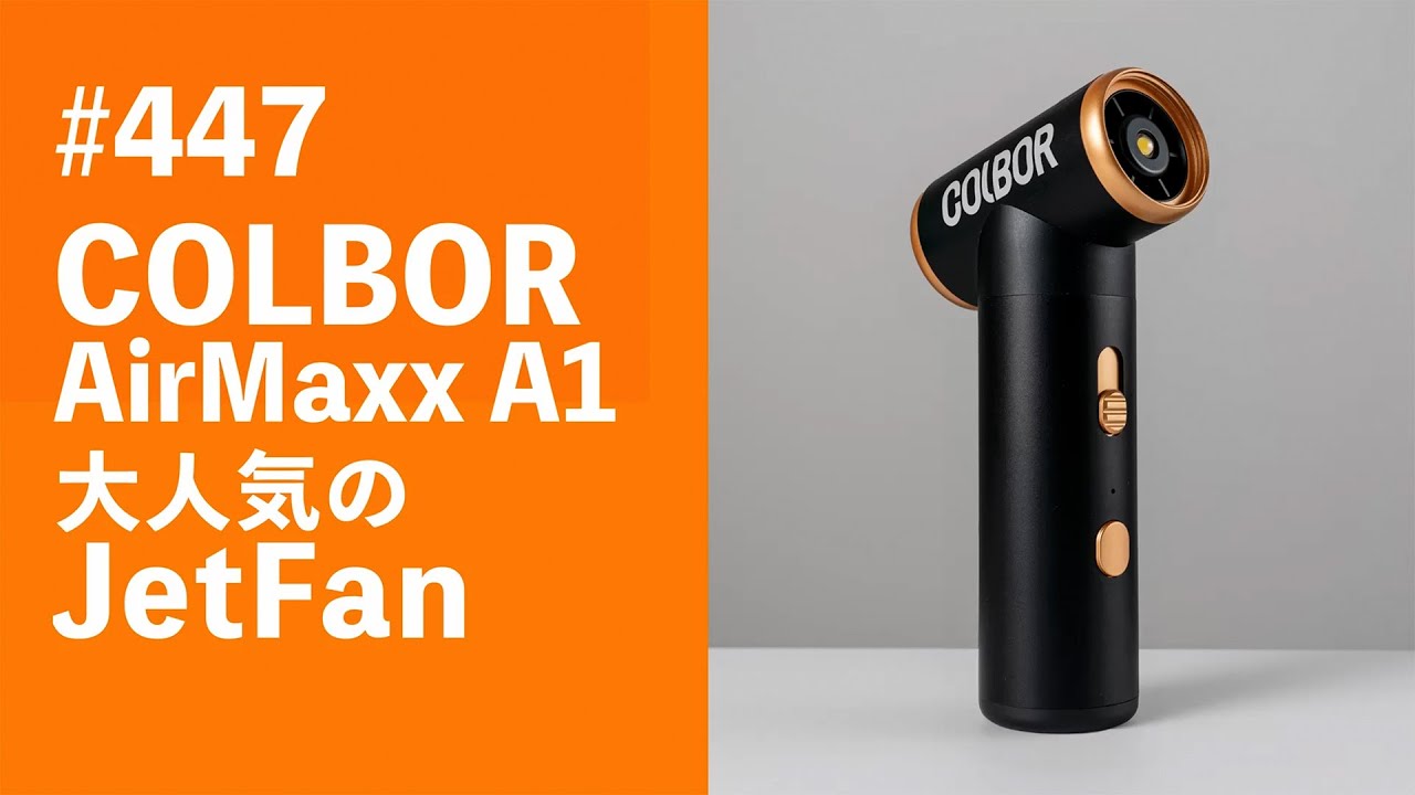 #447　COLBOR AirMaxxA1 大人気のJetfan