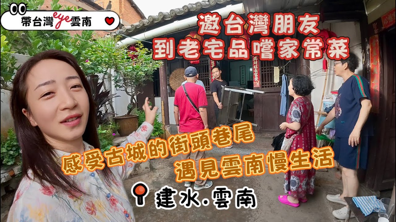 雲南 建水「桂林街」 從古城民宿漫步至小王家，遇見雲南的慢生活與家常味【帶台灣eye💗雲南】EP.8