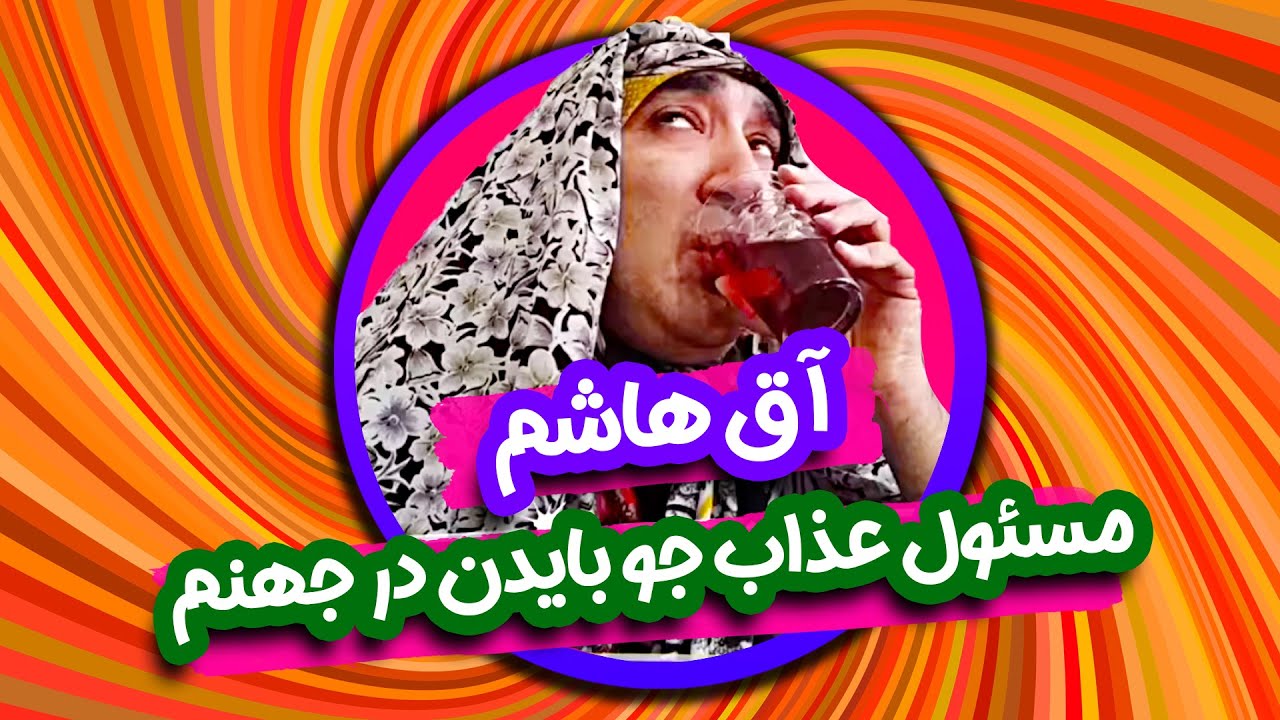 آق هاشم مسئول قیر جهنم شده 😂😂 مسئول عذاب بایدن و ترامپ