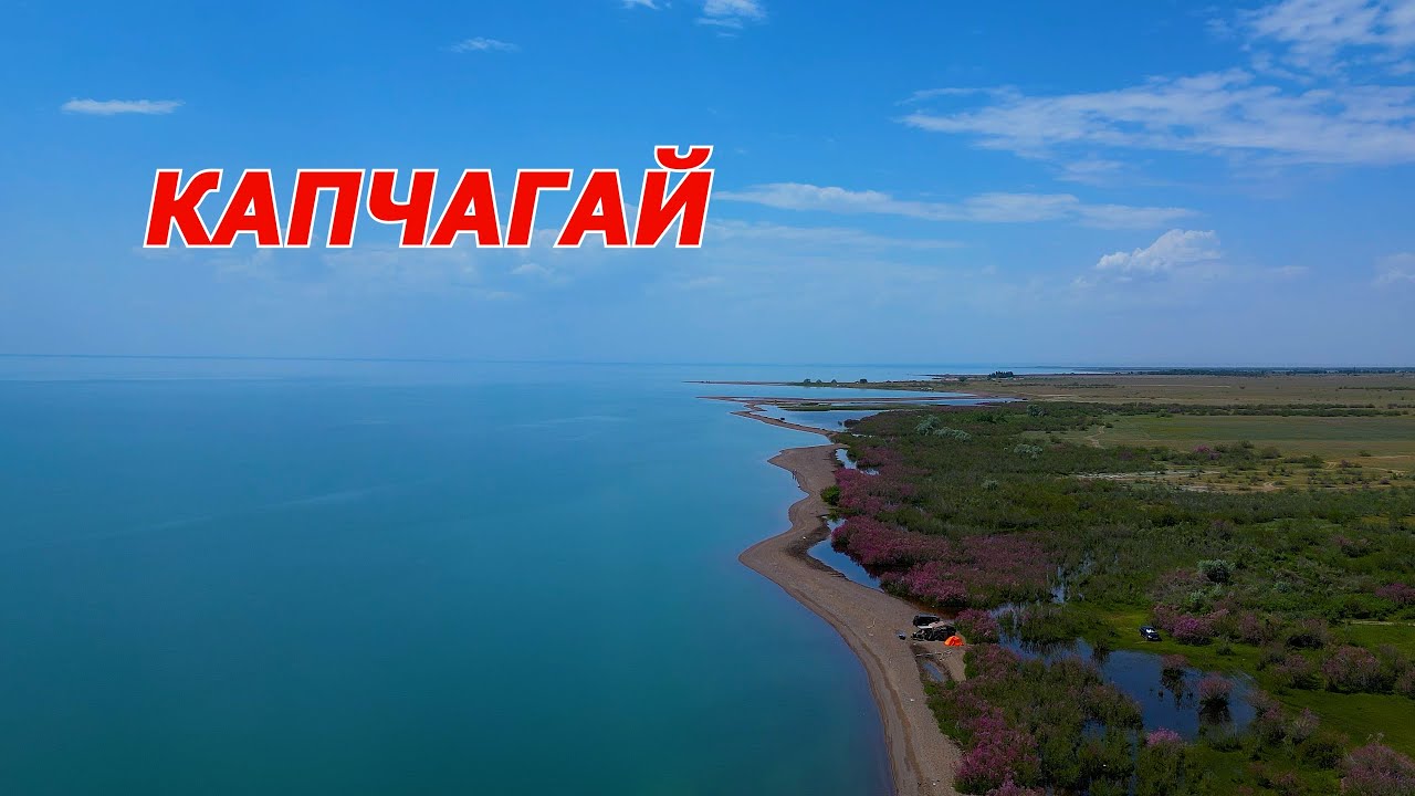 Капчагай на раз-два. Купаемся, загораем, отдыхаем. Май 2025г.