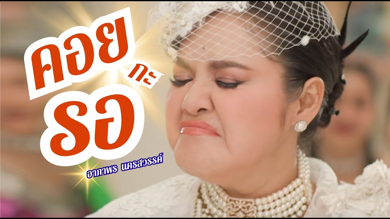 คอยกะรอ - อาภาพร นครสวรรค์