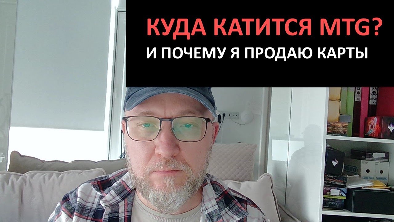 Куда катится MTG и как я продаю карты!