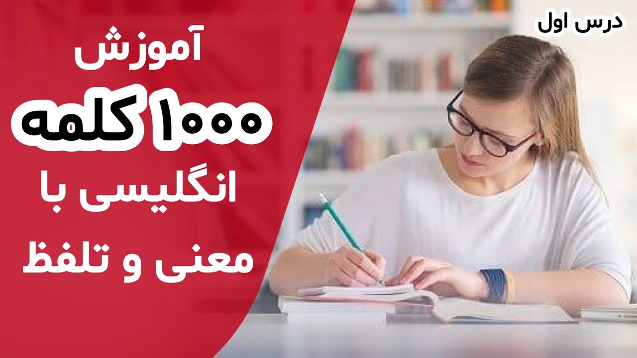 1000 کلمات پرکاربرد انگلیسی با معنی و تلفظ - درس اول