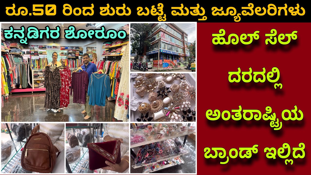 ಕರ್ನಾಟಕದ ಅತಿ ದೋಡ್ಡ ಶೋರೂಂ। ಹಬ್ಬದ ಆಪರ್ ಇದೆ ಬನ್ನಿ ।International brand clothes and jewellery wholesale