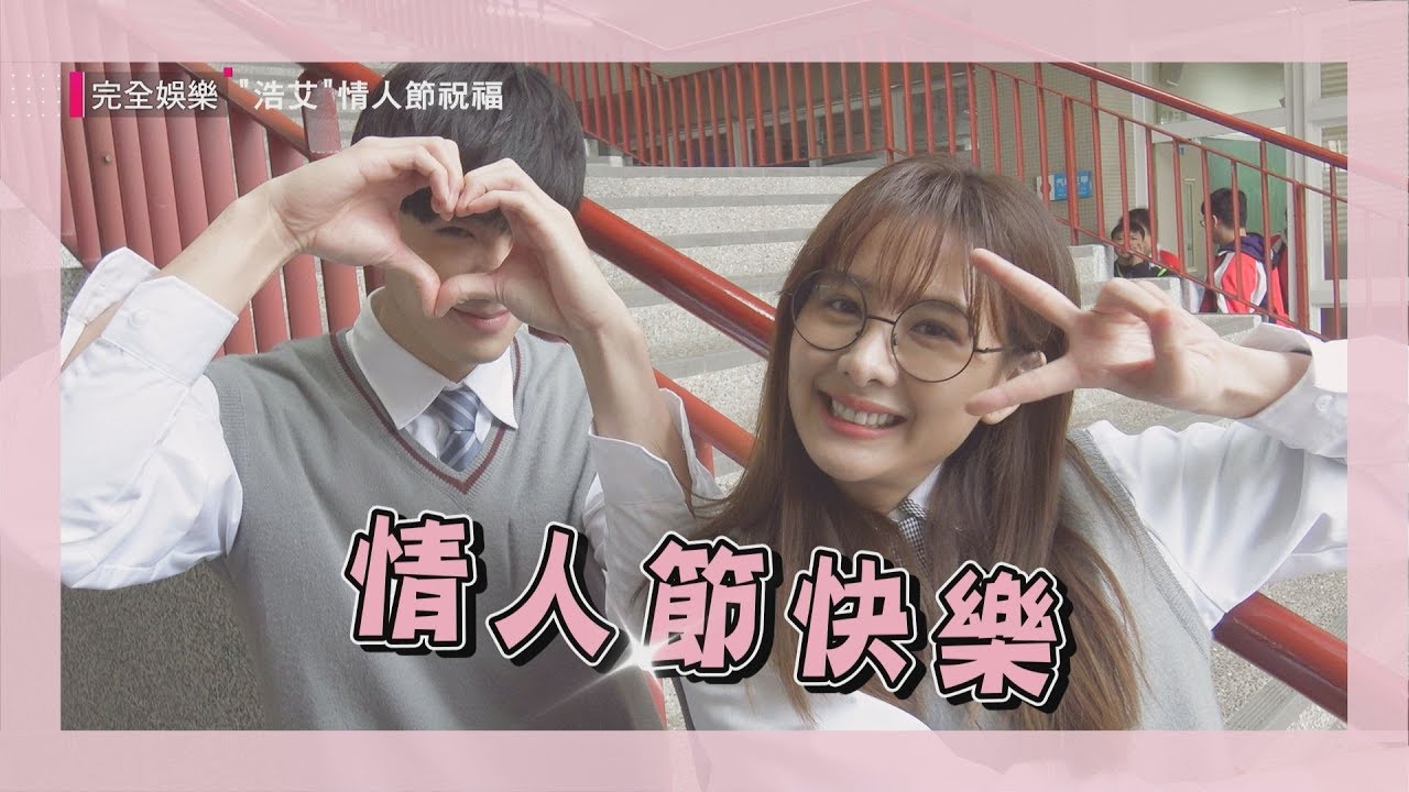 [ENG SUB]【你有念大學嗎？】來自陽子浩與常可艾的情人節祝福 (禾浩辰.安心亞) (Best Wishes from Hao-Ai CP for Valentine&rsquo;s Day)