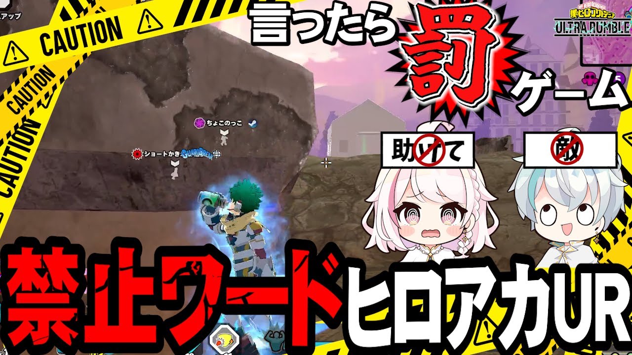 【ヒロアカUR】言ったら罰ゲーム！禁止ワードゲームしながらゲームしたらヤバすぎた🤣𐤔【MHUR】