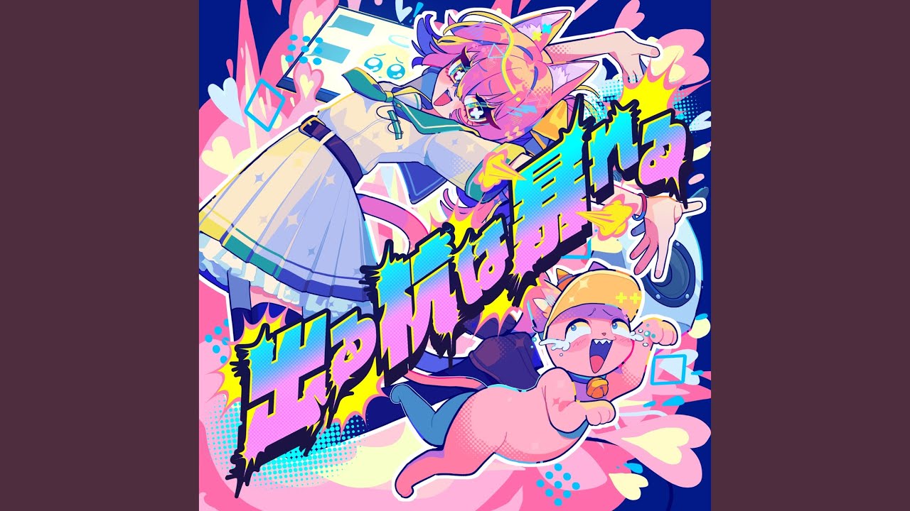 青い鳥はもう死んだのに (feat. REDALiCE & モリモリあつし)