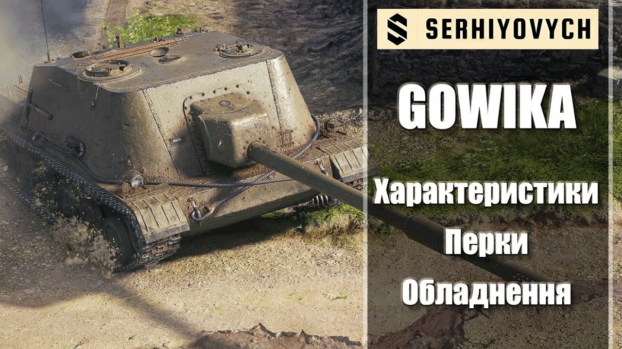 Gowika [Гайд]
