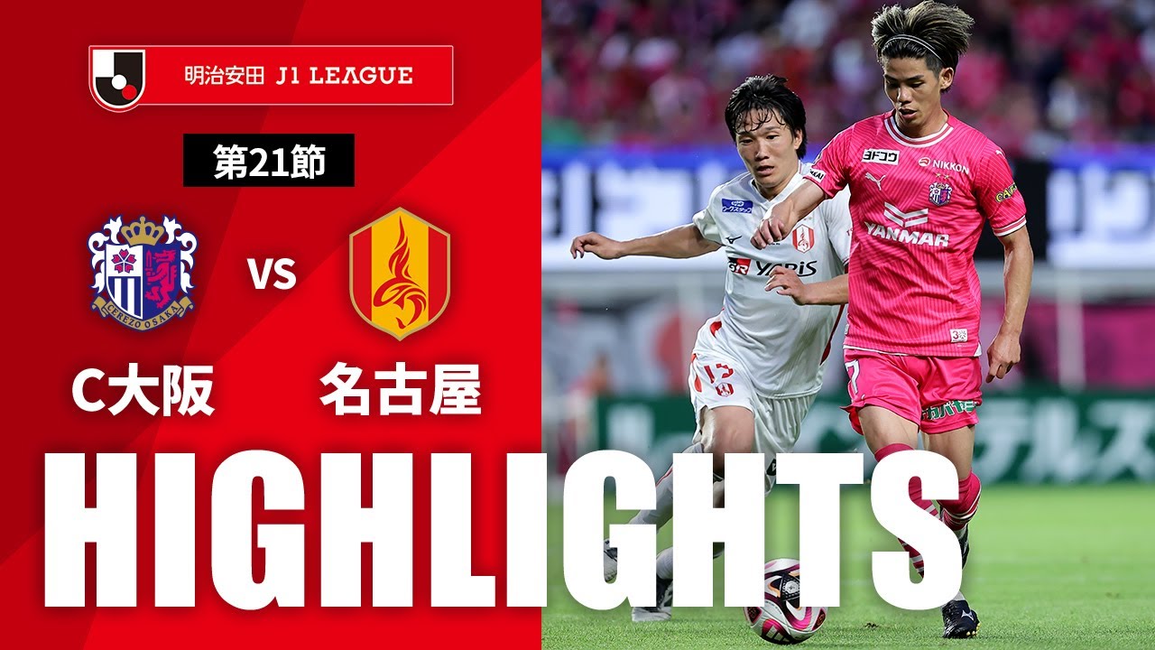【公式】ハイライト：セレッソ大阪vs名古屋グランパス 明治安田Ｊ１リーグ 第21節 2024/6/30