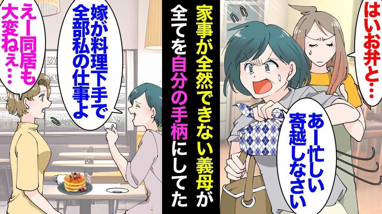 義父が亡くなり、義母と一緒に住むことになった。義母は家事が不得意で料理もできないけれど…→義母の友人「同居しているのに、嫁が料理も家事もできないなんて大変ね」「ほんとそうなのよ」自分の手柄にしていた。